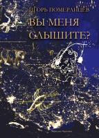Померанцев Игорь Вы меня слышите? дневник : проза, поэзия, эссеистика 978-966-97679-8-1
