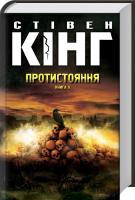 Кінг Стівен Протистояння, том 2 978-617-12-2540-4