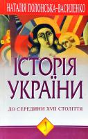 Полонська-Василенко Наталія Історія України: У 2 т. 966-06-219-7