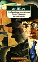 Эренбург Илья Необычайные похождения Хулио Хуренито и его учеников 978-5-389-02706-0