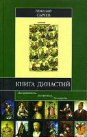 Николай Сычев Книга династий 5-17-032495-2, 5-478-00092-2