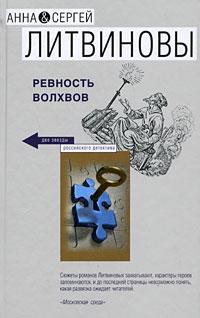 Анна и Сергей Литвиновы Ревность волхвов 978-5-699-31488-1