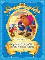 Толстой Алексей Золотой ключик, или Приключения Буратино 978-5-389-02986-6