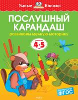 Земцова Ольга Послушный карандаш (4-5 лет) 978-5-389-06262-7