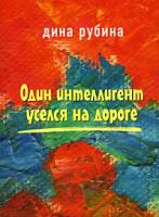 Дина Рубина Один интеллигент уселся на дороге 5-699-14292-4
