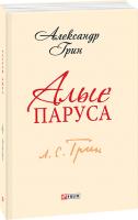 Александр Грин Алые паруса 978-966-03-6413-4