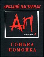 Аркадий Пастернак Сонька-помойка 5-94663-036-5