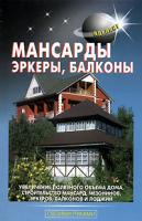 В. С. Самойлов, В. С. Левадный Мансарды. Эркеры. Балконы 5-93642-080-9