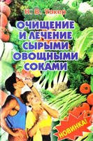 Уокер Норман Очищение и лечение сырыми овощными соками 966-7265-02-1