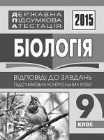 Дячук Людмила Степанівна Державна підсумкова атестація : біологія : відповіді до підсумкових контрольних робіт : 9 клас. 2015 рік 2005000006517