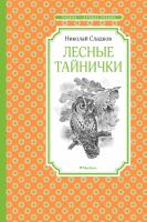 Сладков Николай Лесные тайнички 978-5-389-17211-1