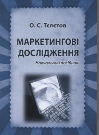 Тєлєтов Олександр Маркетингові дослідження 978-966-316-267-6