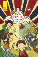 Маргіт Ауер; пер. з нім. Волкова М.В. Школа чарівних тварин. Де містер М? Книга 7 978-617-09-4526-6