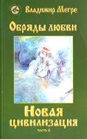 Владимир Мегре Новая цивилизация. Книга 8. Часть 2. Обряды любви 5-88503-432-х,978-5-88503-432-6