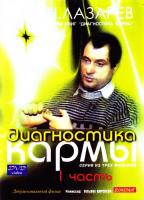 Лазарев Диагностика кармы. І часть (DVD)