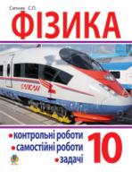 Ситник Степан Павлович Фізика. Контрольні роботи, самостійні роботи, задач. Посібник. 10 клас. 978-966-10-1131-0