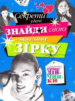 Бардіна P. Знайди свою щасливу зірку. Секрети удачі 966-605-790-0