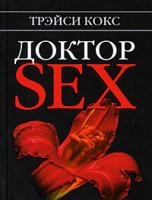 Трэйси Кокс Доктор SEX 978-5-386-01241-0