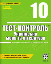 Тест-контроль. Українська мова. 10 клас 966-2192-25-4