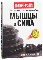 Джим Стоппани Мышцы и сила. Большая энциклопедия 978-5-699-40344-8