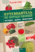 Татьяна Калюжная Путеводитель по сортам овощей. Наглядно. Удобно. Эффективно 5-699-15239-3