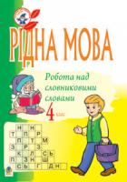 Губенко Ольга Олександрівна Рідна мова.Розмова про слово. Робота над словниковими словами. 4 кл. 978-966-10-0101-4