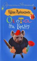Александрова Н. Охота на гиену 978-5-17-049121-6