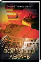 Пономаренко Сергей Тюремный лекарь 978-617-12-7666-6
