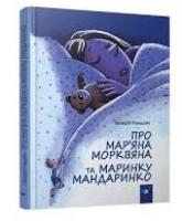 Роньшин Валерій Про Мар'яна Морквяна та Маринку Мандаринко 978-966-915-238-1