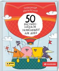 Авраменко Олександр 50 експрес-уроків української для дітей 978-617-7820-03-0
