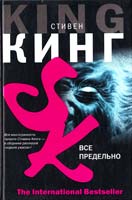Кинг Стивен Все предельно 978-5-17-044085-6