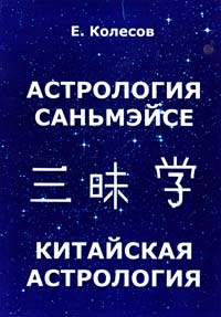 Колесов ﻿Евгений Астрология Саньмэйсе. Китайская астрология 978-5-91078-081-5