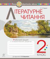 Будна Наталя Олександрівна Літературне читання. 2 клас. Робочий зошит (до підручника Вашуленко М.С., Дубовик С.Г.) НУШ 978-966-10-6024-0