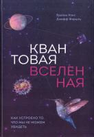 Кокс Брайан, Форшоу Джефф Квантовая вселенная. Как устроено то, что мы не можем увидеть 978-5-00100-080-8
