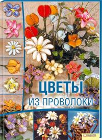 Тозин Д. Цветы из проволоки 978-966-14-1553-8