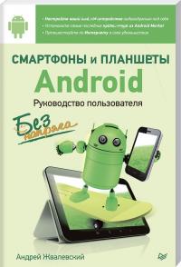 Жвалевский Андрей Смартфоны и планшеты Android без напряга. Руководство пользователя 978-5-496-00749-8