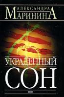 Александра Маринина Украденный сон 5-699-00490-4, 5-699-05871-6