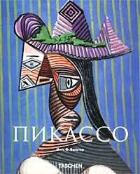 Инго Ф. Вальтер Пабло Пикассо 5-88896-106-х