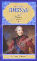 Пикуль Валентин Фаворит. В 2 книгах. Книга 2. Его Таврида 978-5-17-068898-2, 978-5-17-065185-6, 978-985-16-8676-2