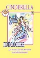 Доценко Ірина Василівна, Євчук Оксана Володимирівна Cinderella or The Little Glass Slipper. Попелюшка. 978-966-10-0138-0