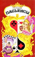 Н. Ю. Розалиев Пасьянсы 5-8183-0034-х