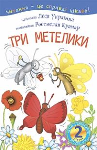 Українка Леся 2 - Читаю з допомогою. Три метелики 978-966-10-3614-6