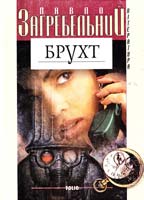 Загребельний Павло Брухт 966-03-2010-8