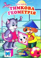 Шуваєва Ольга Тимкова геометрія 978-966-459-088-1