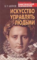 В. П. Шейнов Искусство управлять людьми. Библиотека практической психологии 978-5-17-033806-1, 985-13-2496-5, 5-17-033806-6