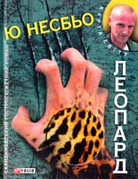 Несбьо Ю Леопард 978-966-03-6892-7
