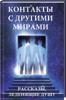 Грейс М. Контакты с другими мирами. Рассказы, леденящие душу 978-617-690-225-6