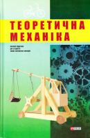 Кузьо І.В. Теоретична механіка: підруч. для студ. вищ. навч. техн. закл. 978-966-03-7312-9