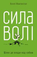 Макгонігал Келлі Сила волі. Шлях до влади над собою 978-617-7513-32-1