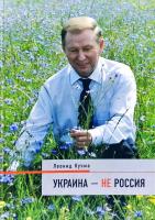 Кучма Леонид Украина — не Россия 5-94117-126-9